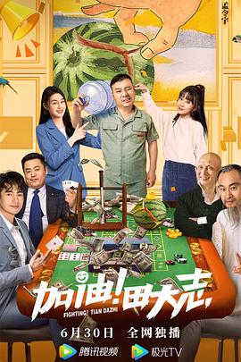 加油！田大志