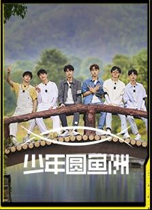 少年圓魚洲20220701期