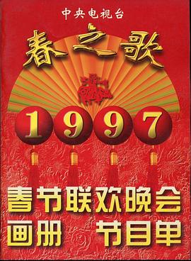 1997年中央電視臺春節(jié)聯歡晚會