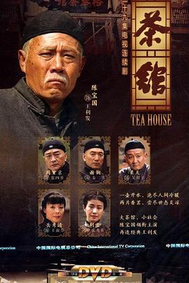 茶館第21集