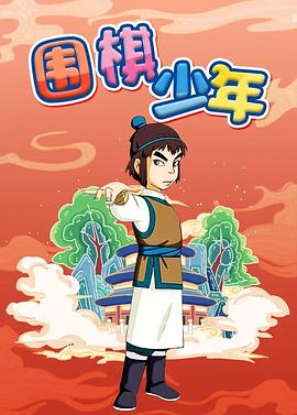 圍棋少年第39集