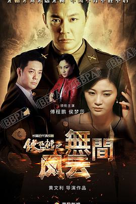 鐵核桃之無間風(fēng)云第11集