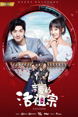 親愛的活祖宗第21集