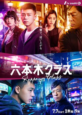 六本木Class日版第01集