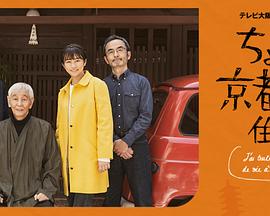 在京都小住第02集