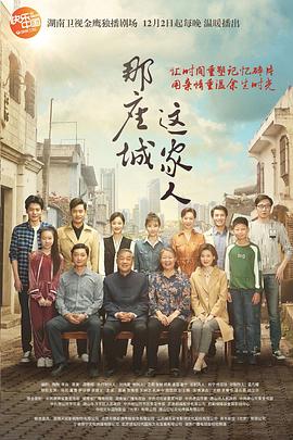 那座城這家人第11集
