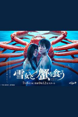與雪女同行吃蟹第06集