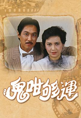 鬼咁夠運(yùn)國語版第02集