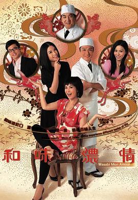 和味濃情國語版第01集