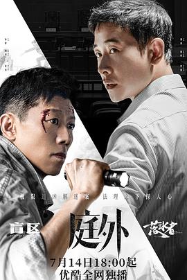 庭外第01集