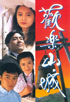 歡樂(lè)山城粵語(yǔ)版第14集
