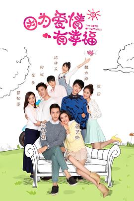 因為愛情有幸福第57集