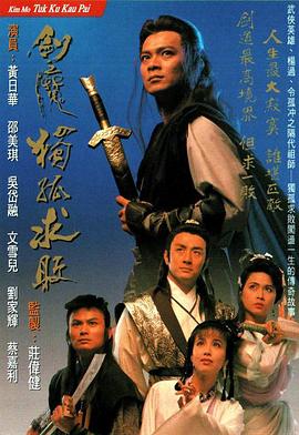 劍魔獨孤求敗國語版第16集