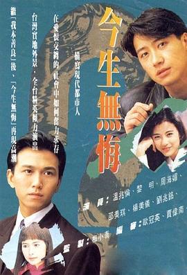 今生無(wú)悔國(guó)語(yǔ)版第03集