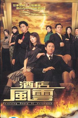 酒店風(fēng)云國語版第09集
