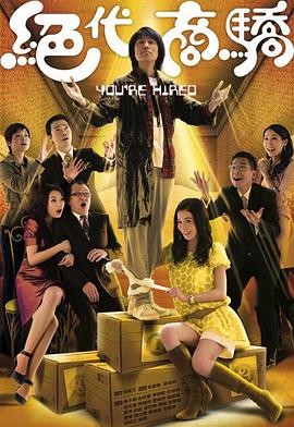 絕代商驕國語版第02集