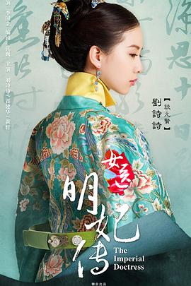 女醫(yī)明妃傳第07集