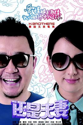 還是夫妻第08集