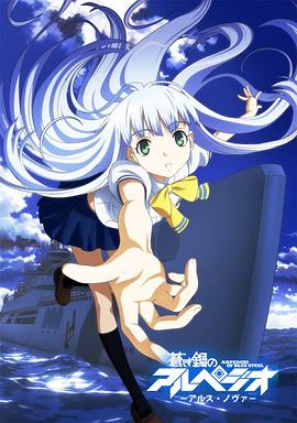 蒼藍(lán)鋼鐵的琶音第11集