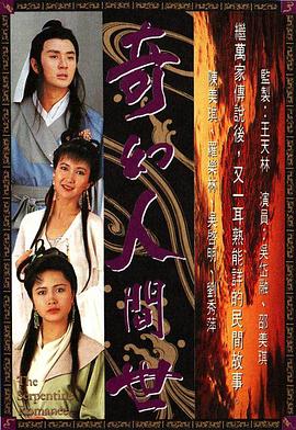 奇幻人間世第17集