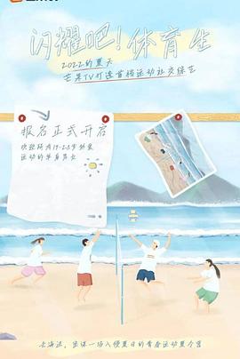 閃耀吧！體育生