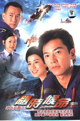 隨時候命第01集
