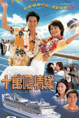 十萬噸情緣國(guó)語第02集