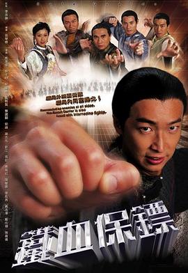 鐵血保鏢粵語第01集