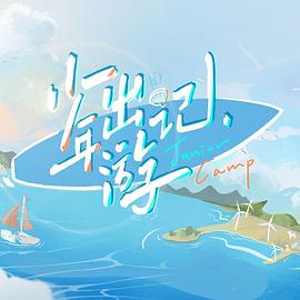 少年出游記20220921期