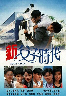 新父子時代粵語版第09集