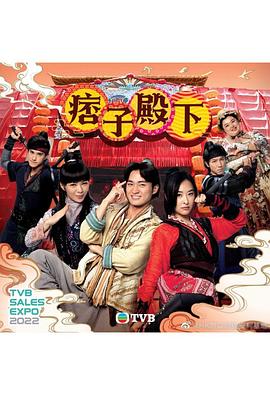 痞子殿下[國(guó)語(yǔ)版]第01集