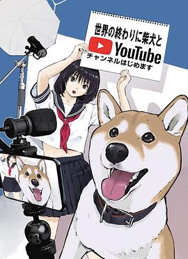 世界末日與柴犬同行第04集