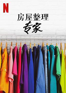 房屋整理專家第二季第07集
