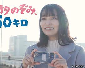 鐵道宅希未、50公里(全集)