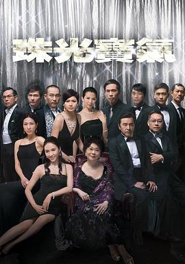珠光寶氣粵語版第01集