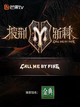披荊斬棘第二季預(yù)熱特輯