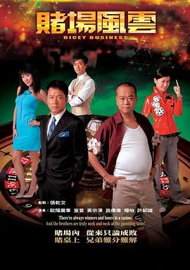 賭場風(fēng)云國語版第01集