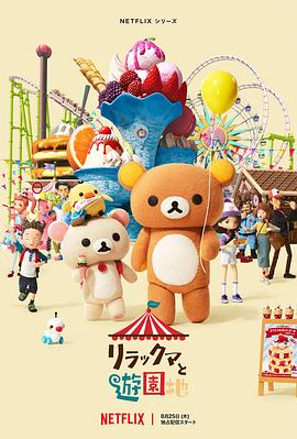 輕松小熊：主題樂園大冒險第01集