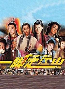 一腳定江山第01集