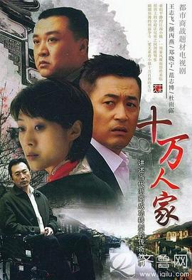 十萬(wàn)人家第04集