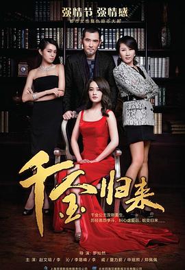 千金歸來(lái)第36集