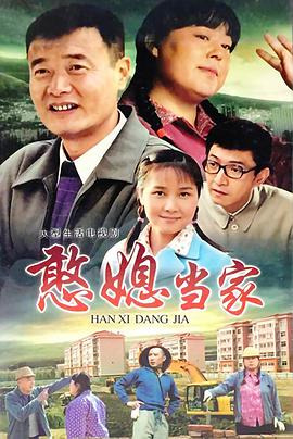 憨媳當(dāng)家第01集