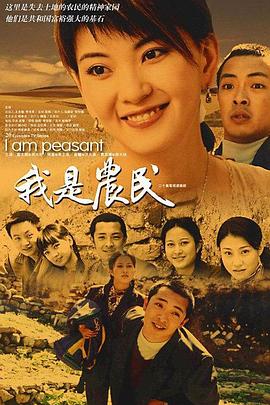 我是農(nóng)民第06集