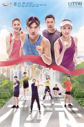 大步走粵語版第20集