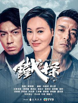 鐵探粵語版第18集