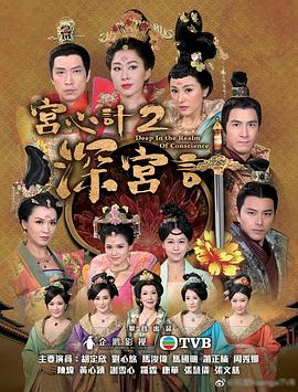 宮心計(jì)2深宮計(jì)粵語版第23集