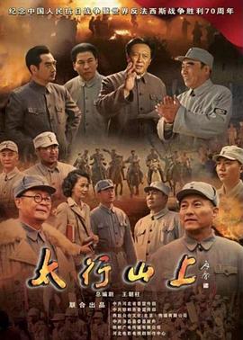 太行山上(2015)第05集
