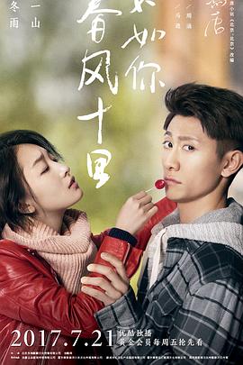 春風十里，不如你第01集