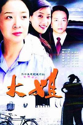 大姐第04集