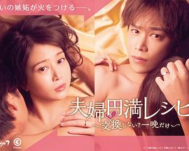 夫妻圓滿秘籍 要不要交換？一晚就好第01集